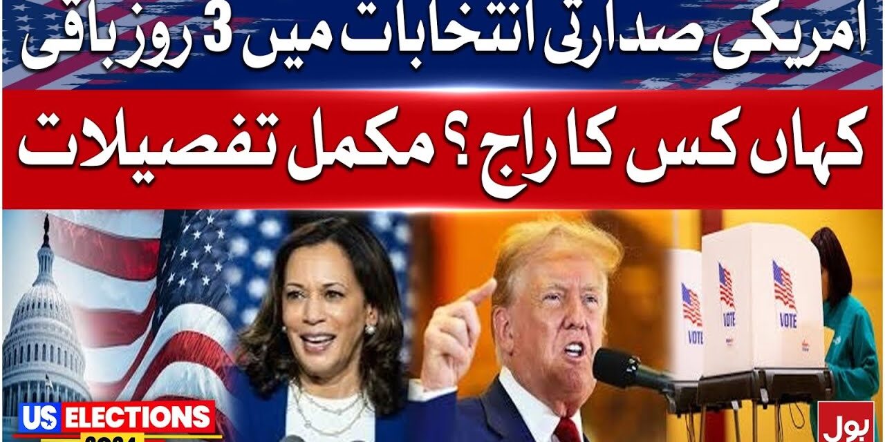 3 Days Left For US Presidential Election | Kamala Harris vs Donald Trump | BOL News